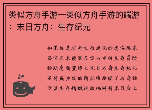 类似方舟手游—类似方舟手游的端游：末日方舟：生存纪元