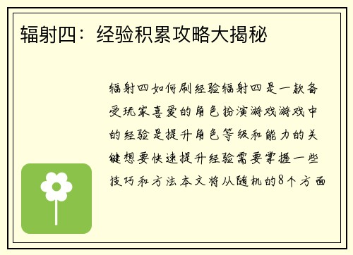 辐射四：经验积累攻略大揭秘