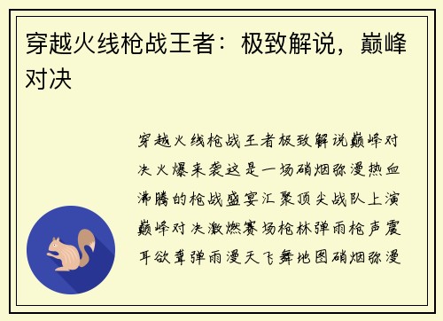 穿越火线枪战王者:极致解说,巅峰对决