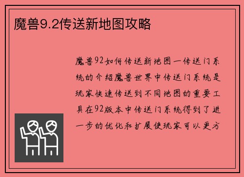 魔兽9.2传送新地图攻略