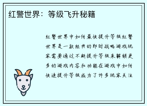 红警世界：等级飞升秘籍
