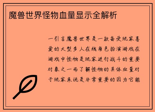 魔兽世界怪物血量显示全解析