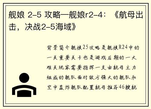 舰娘 2-5 攻略—舰娘r2-4：《航母出击，决战2-5海域》