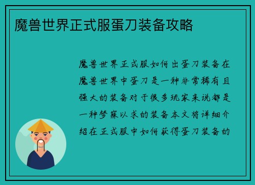 魔兽世界正式服蛋刀装备攻略