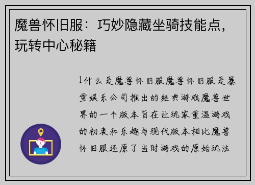 魔兽怀旧服：巧妙隐藏坐骑技能点，玩转中心秘籍