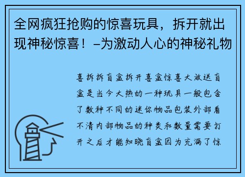 全网疯狂抢购的惊喜玩具，拆开就出现神秘惊喜！-为激动人心的神秘礼物，迎接无尽惊喜!(无尽惊喜！这个抢购的惊喜玩具竟然还有更多玩法！)