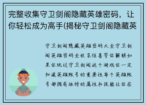 完整收集守卫剑阁隐藏英雄密码，让你轻松成为高手(揭秘守卫剑阁隐藏英雄密码，让你成为游戏高手)